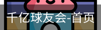 球友会